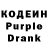 Кодеин Purple Drank Ojayrald L.R